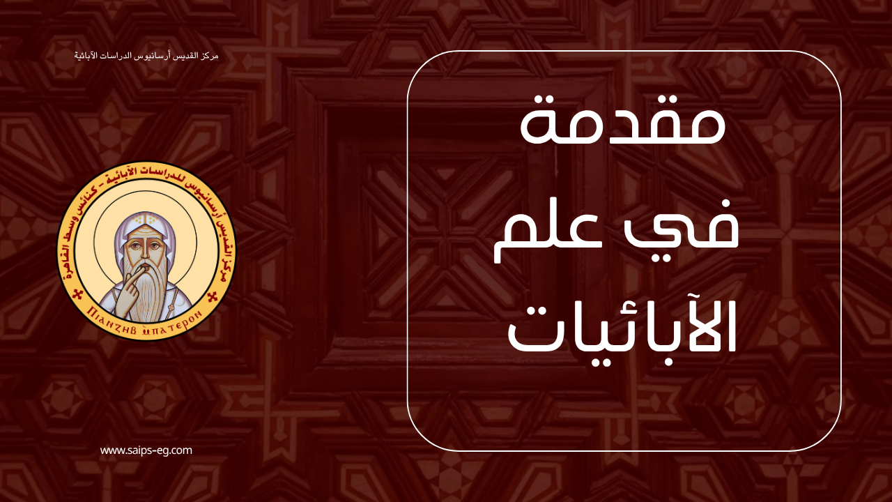 مقدمات في علم الآباء