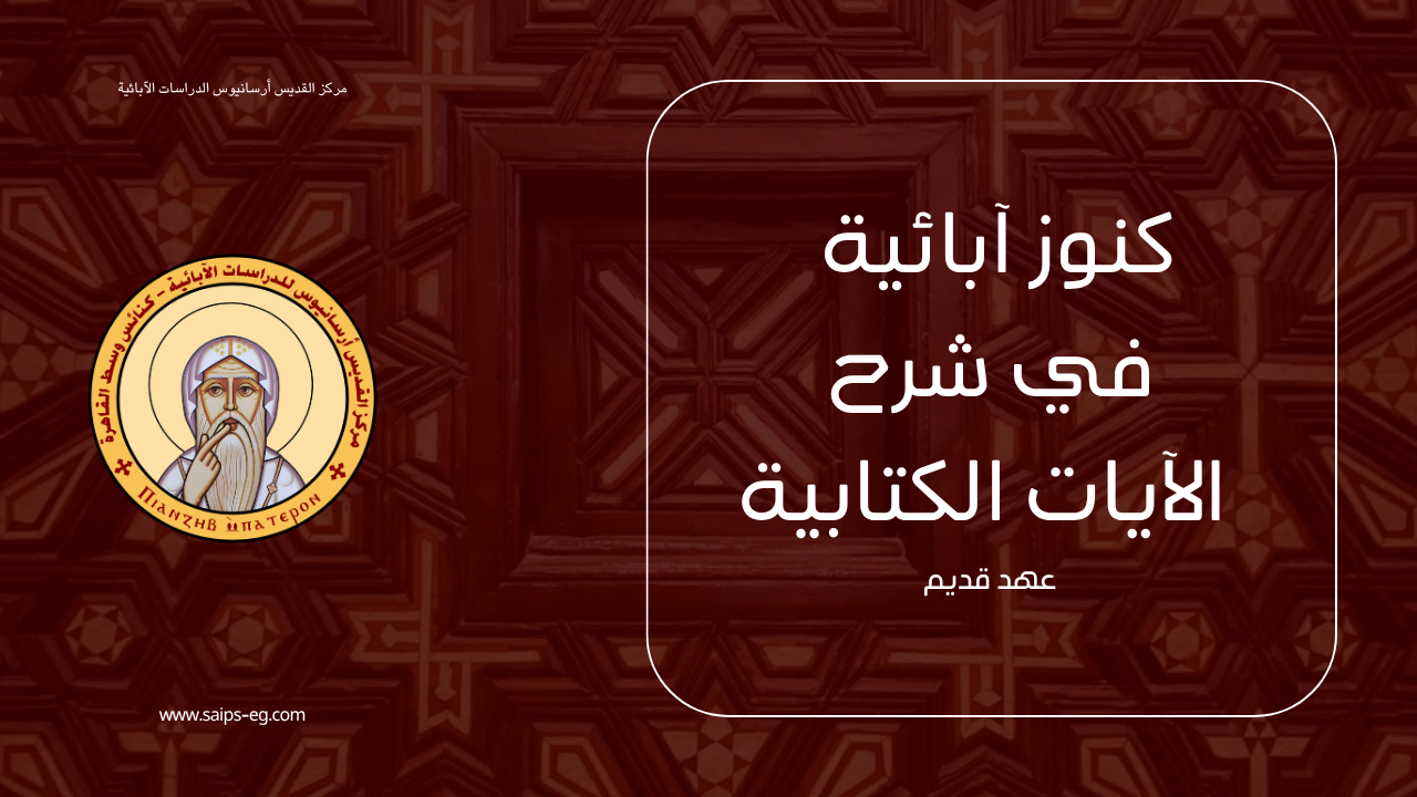 كنوز آبائية في شرح الآيات الكتابية عهد قديم