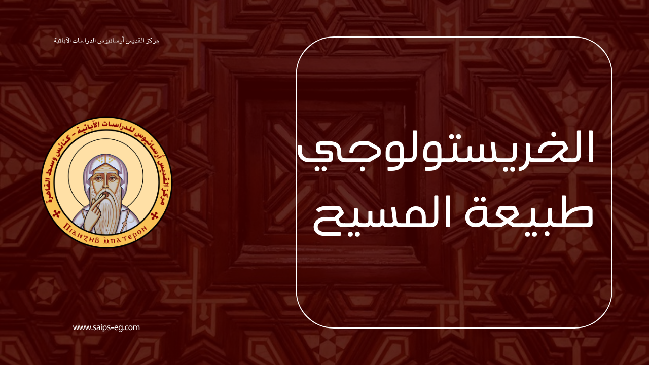 الخريستولوجى( طبيعة المسيح )