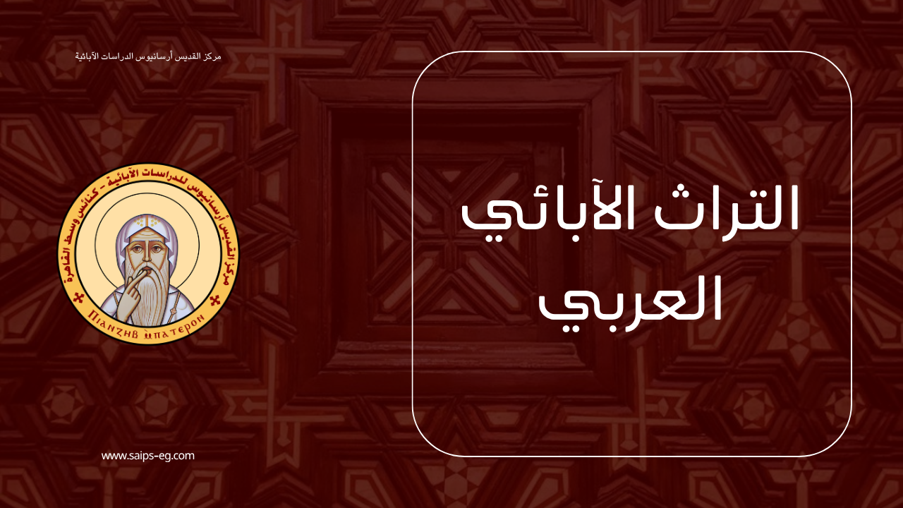 التراث الابائى العربي
